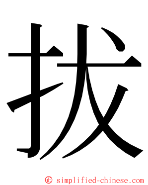 拔 ming font