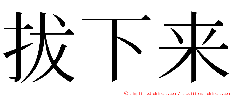 拔下来 ming font