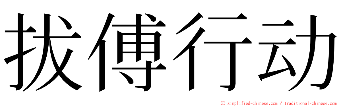 拔傅行动 ming font