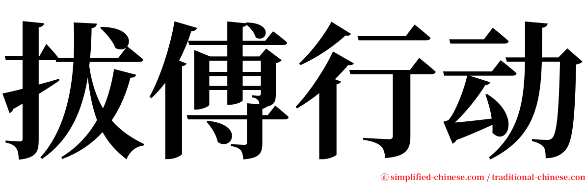 拔傅行动 serif font