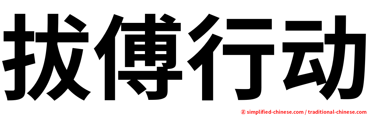 拔傅行动