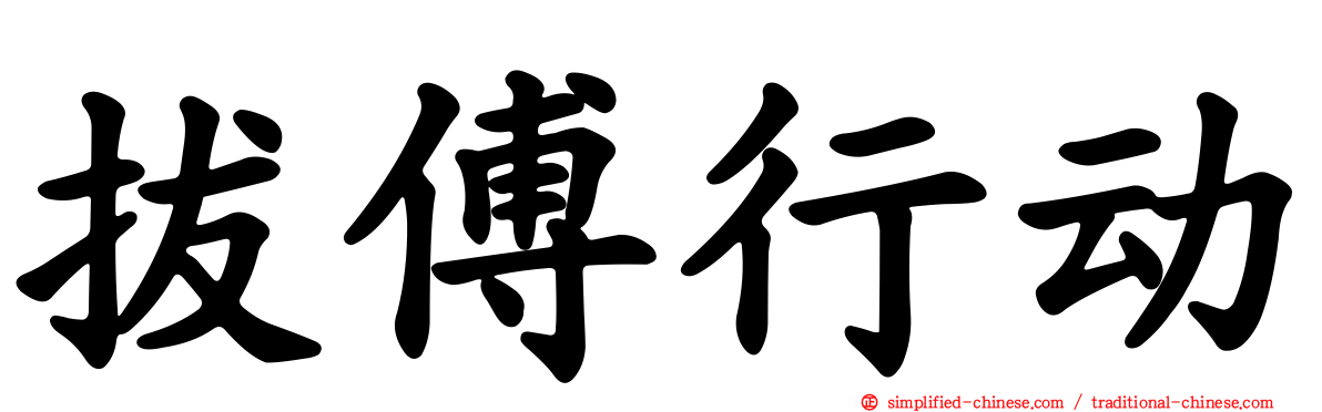拔傅行动