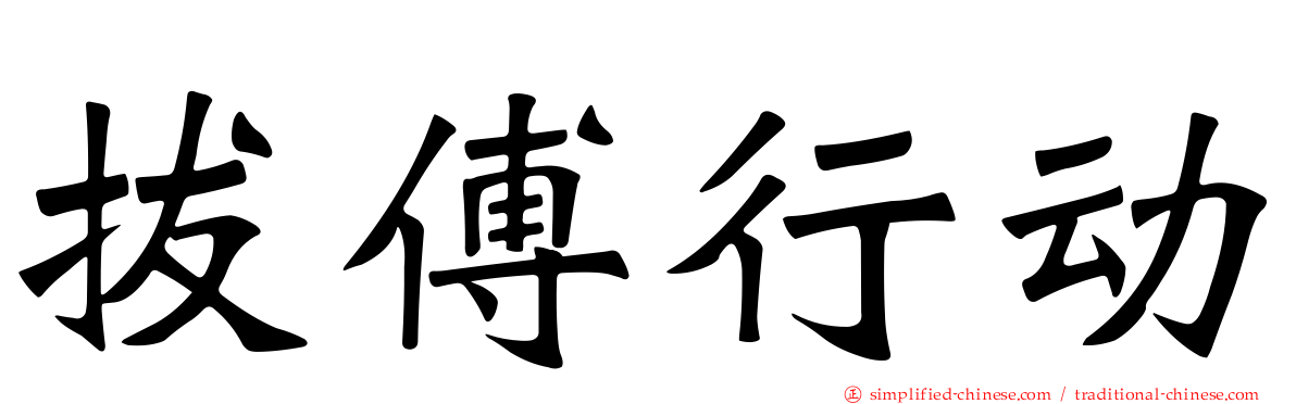拔傅行动