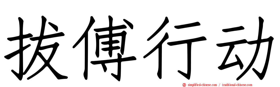拔傅行动