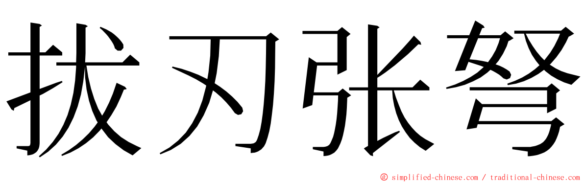 拔刃张弩 ming font