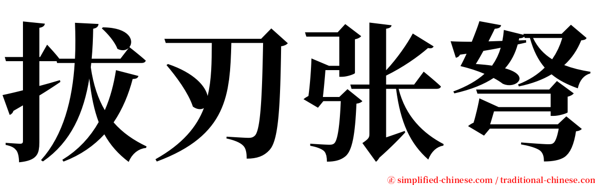 拔刃张弩 serif font