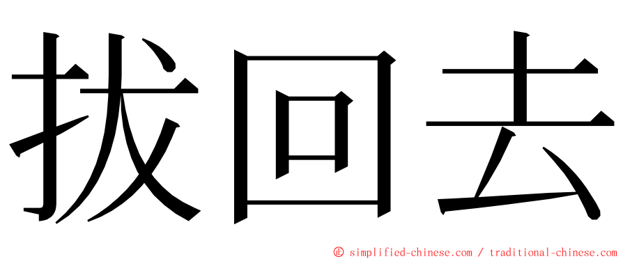 拔回去 ming font