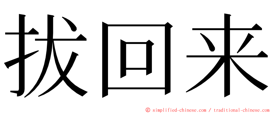 拔回来 ming font