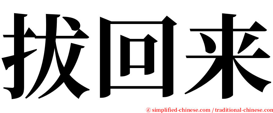 拔回来 serif font