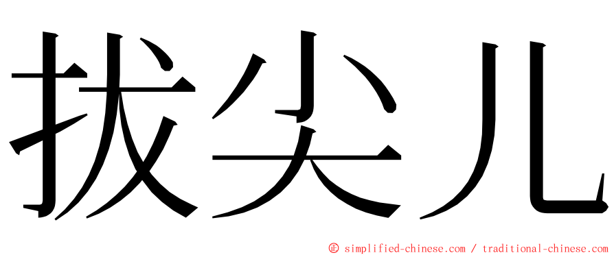 拔尖儿 ming font