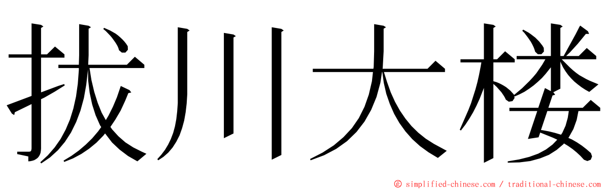 拔川大楼 ming font