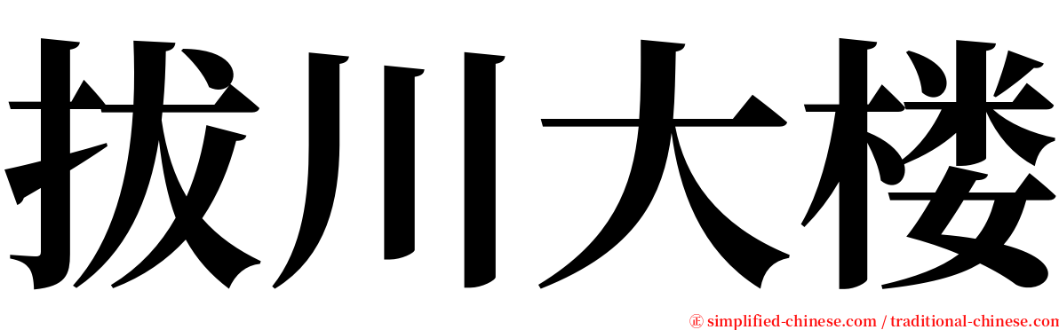 拔川大楼 serif font