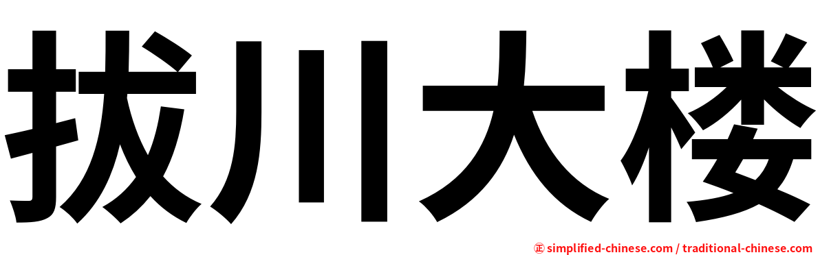 拔川大楼