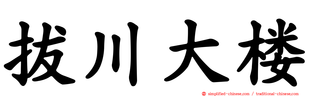 拔川大楼