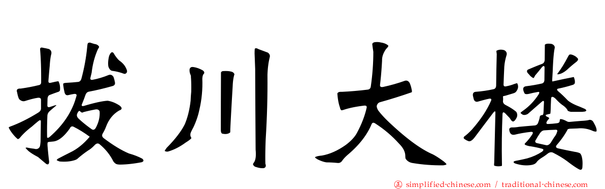 拔川大楼