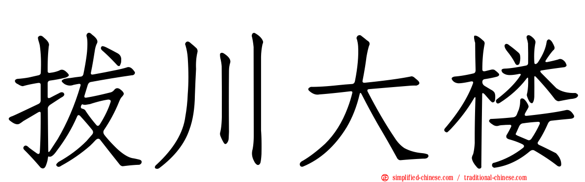 拔川大楼