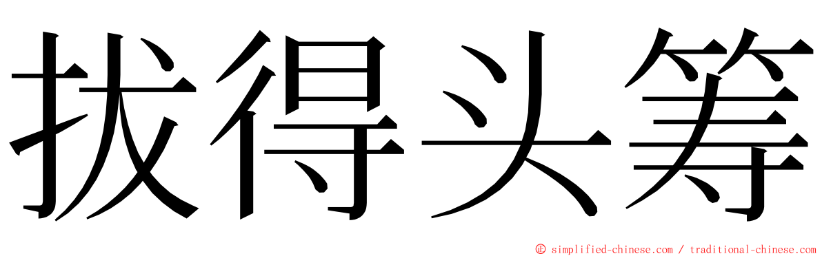 拔得头筹 ming font