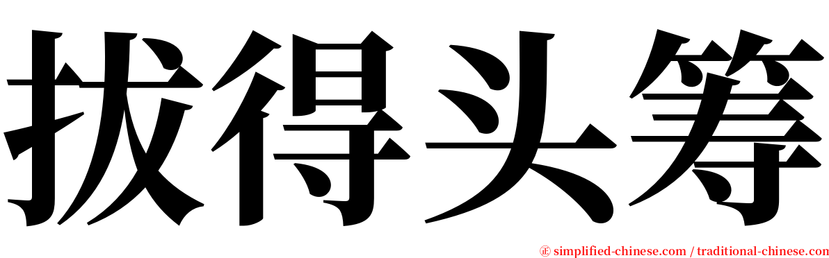 拔得头筹 serif font