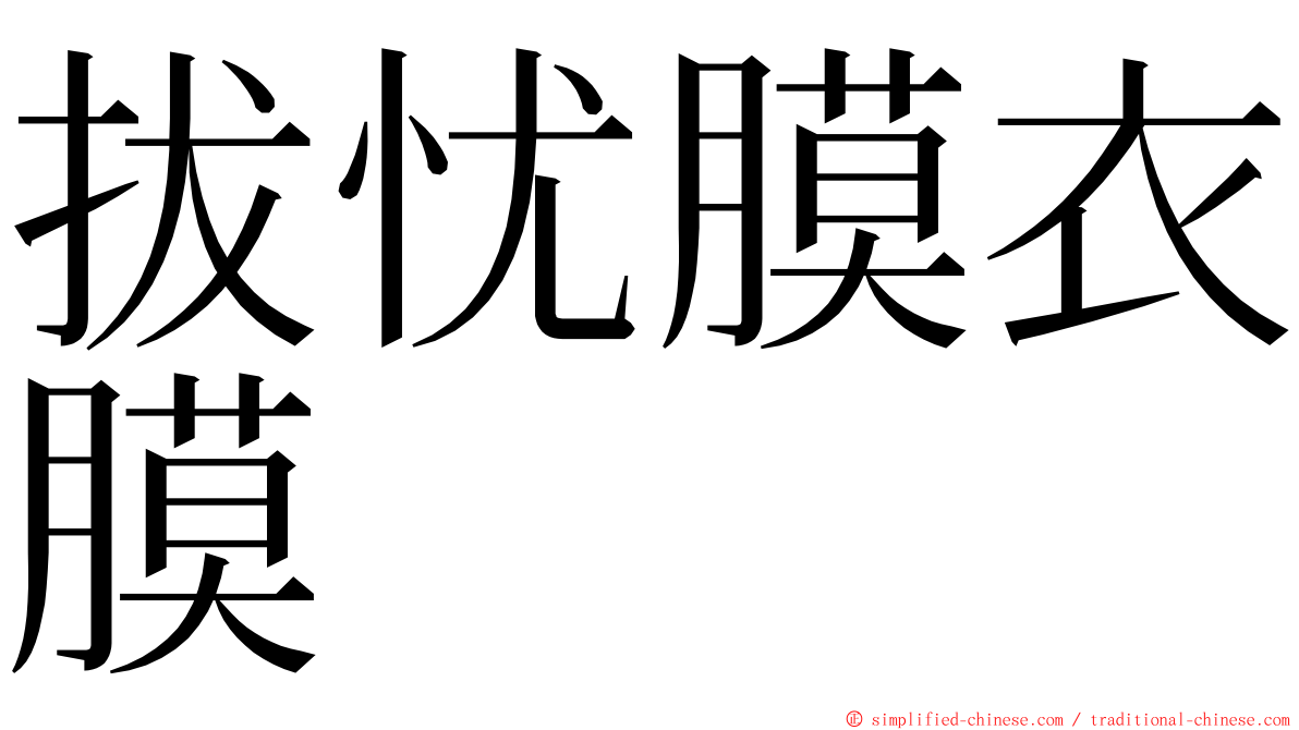 拔忧膜衣膜 ming font