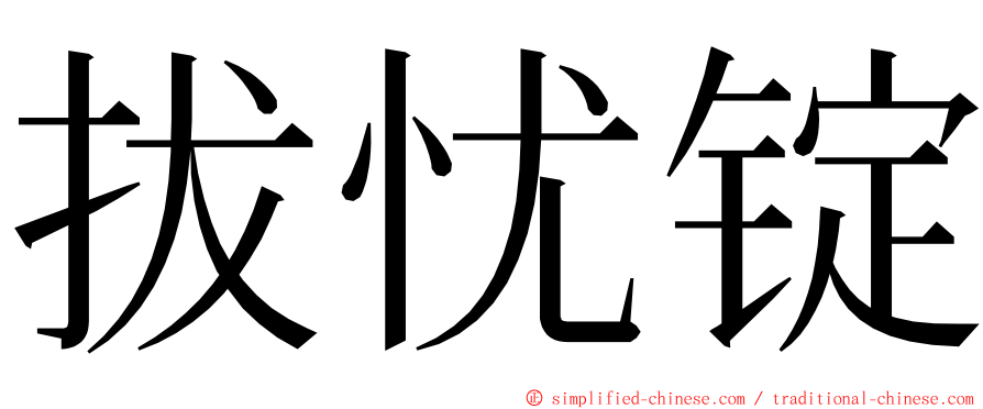 拔忧锭 ming font