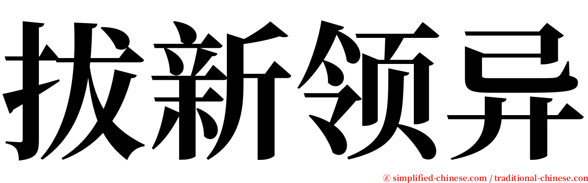 拔新领异 serif font