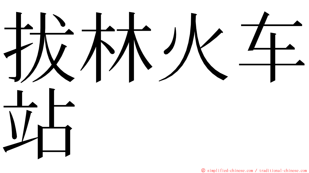 拔林火车站 ming font