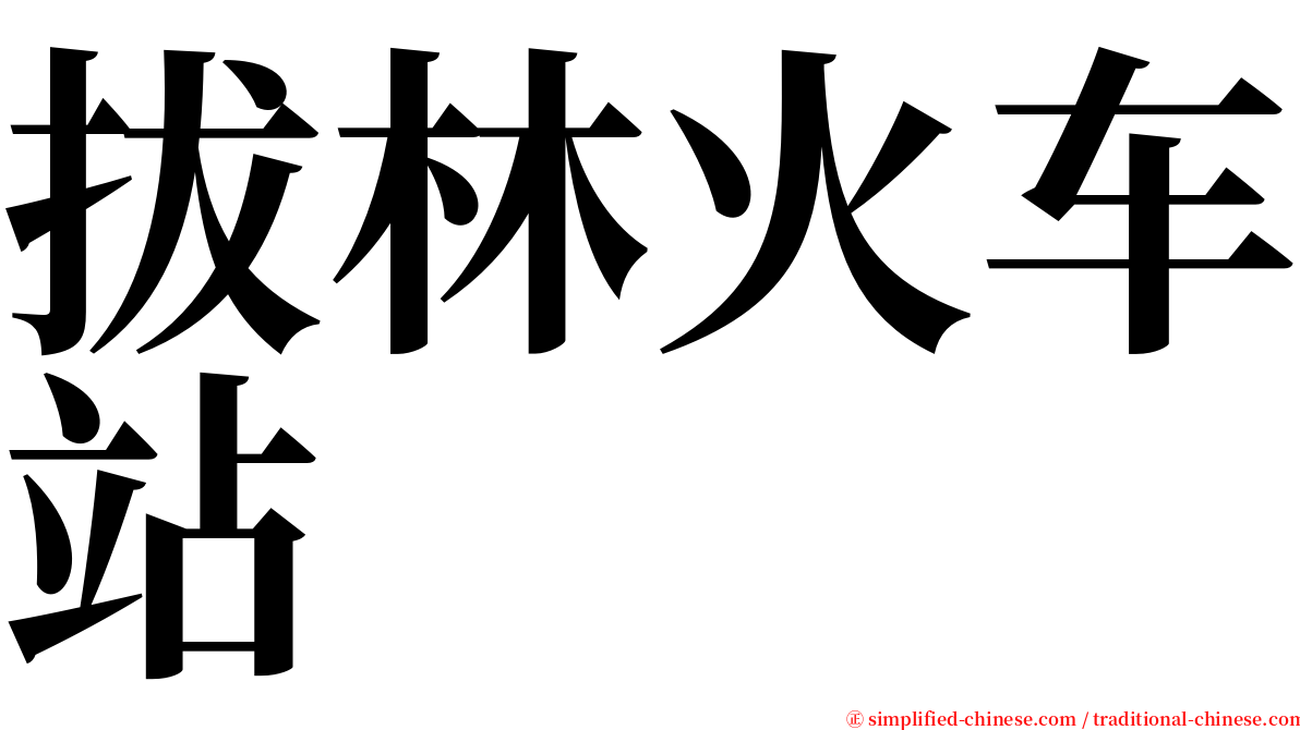 拔林火车站 serif font