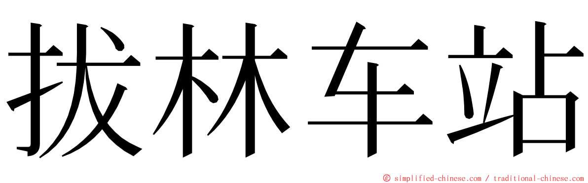 拔林车站 ming font