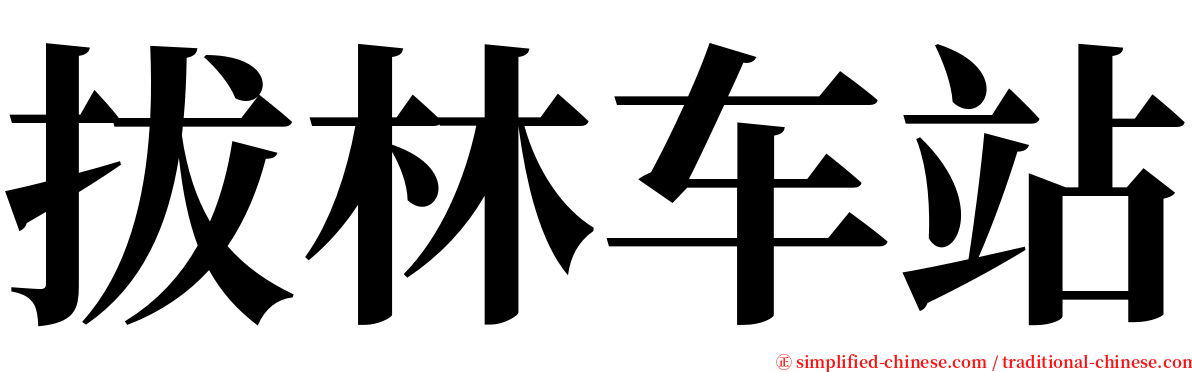 拔林车站 serif font