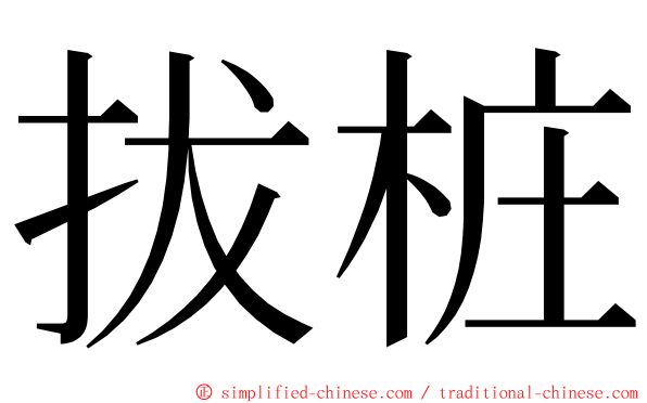 拔桩 ming font