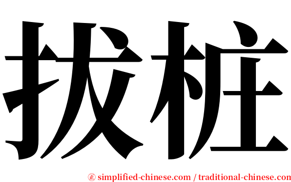 拔桩 serif font