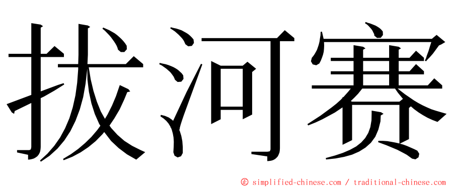 拔河赛 ming font