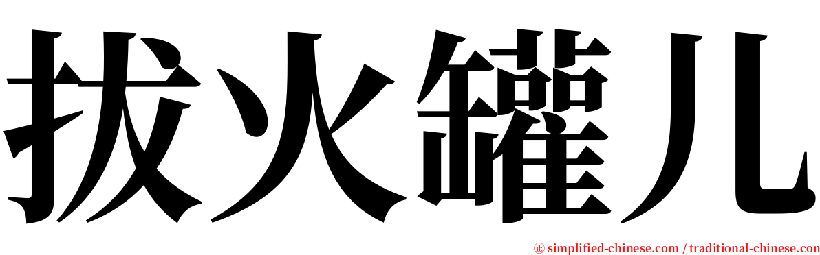 拔火罐儿 serif font