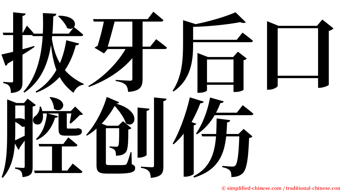 拔牙后口腔创伤 serif font