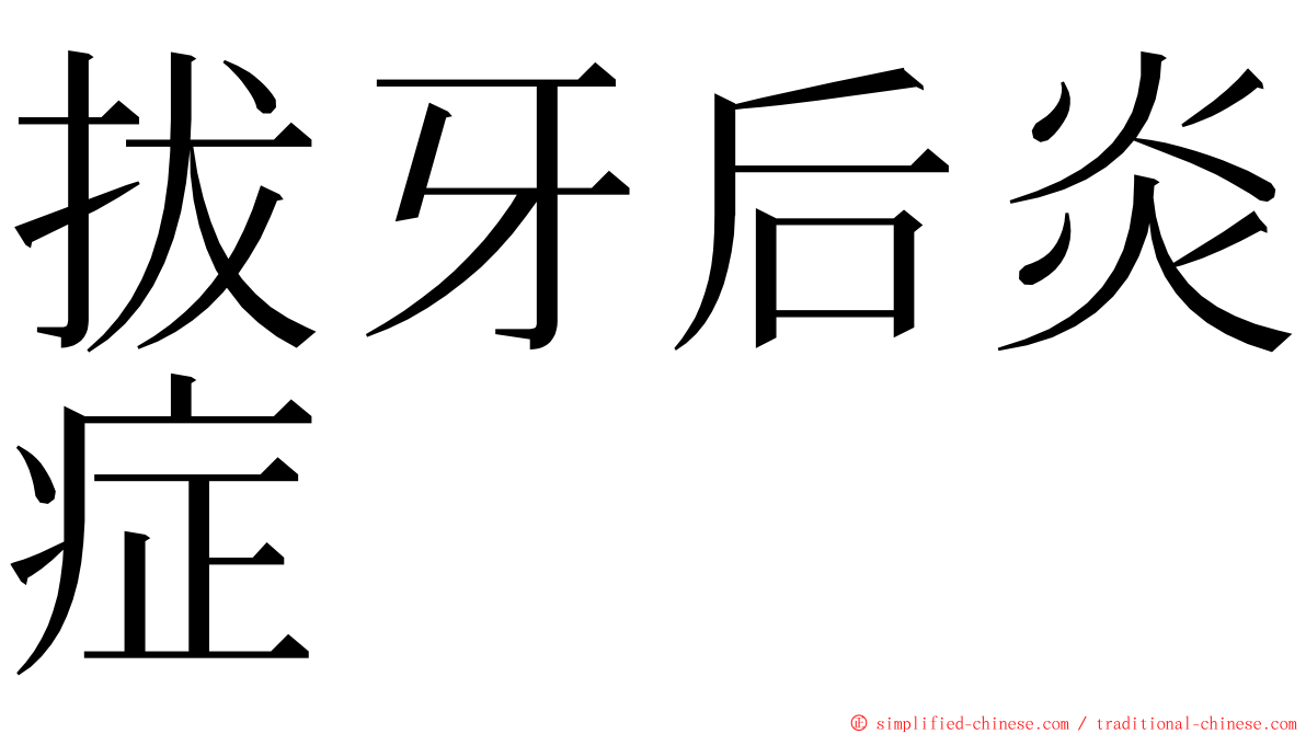 拔牙后炎症 ming font