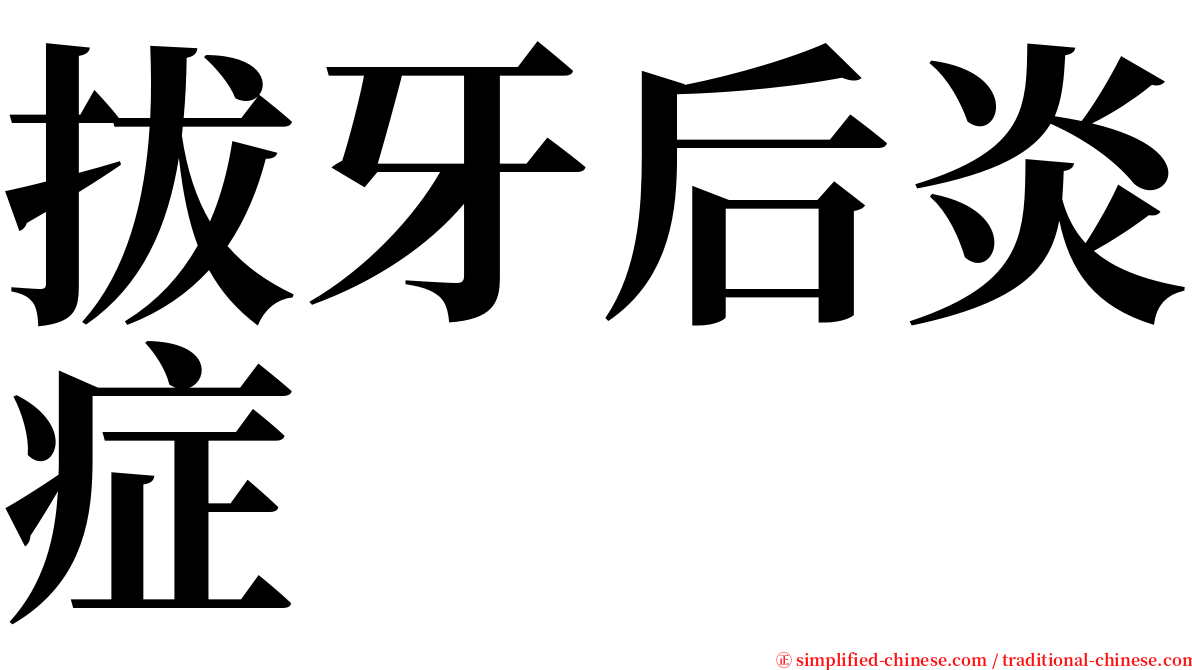 拔牙后炎症 serif font