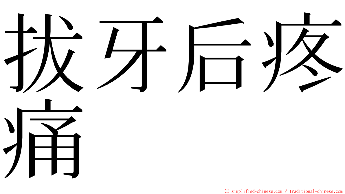 拔牙后疼痛 ming font