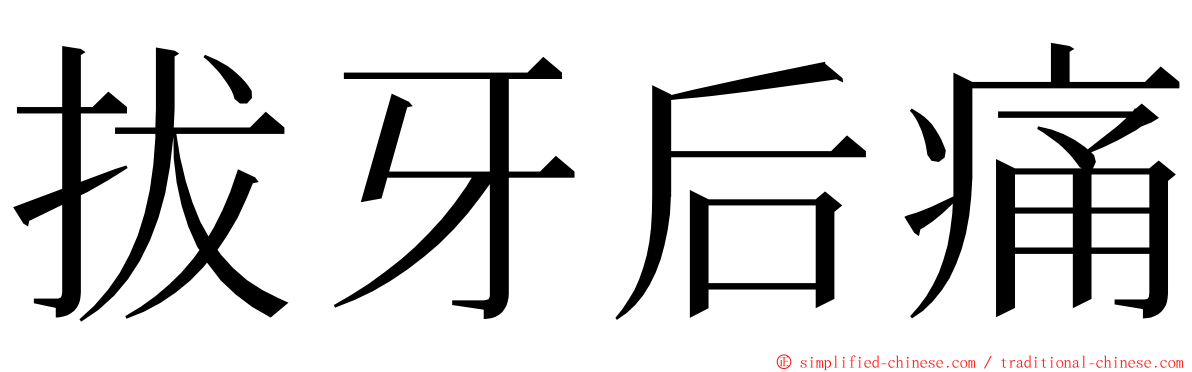 拔牙后痛 ming font