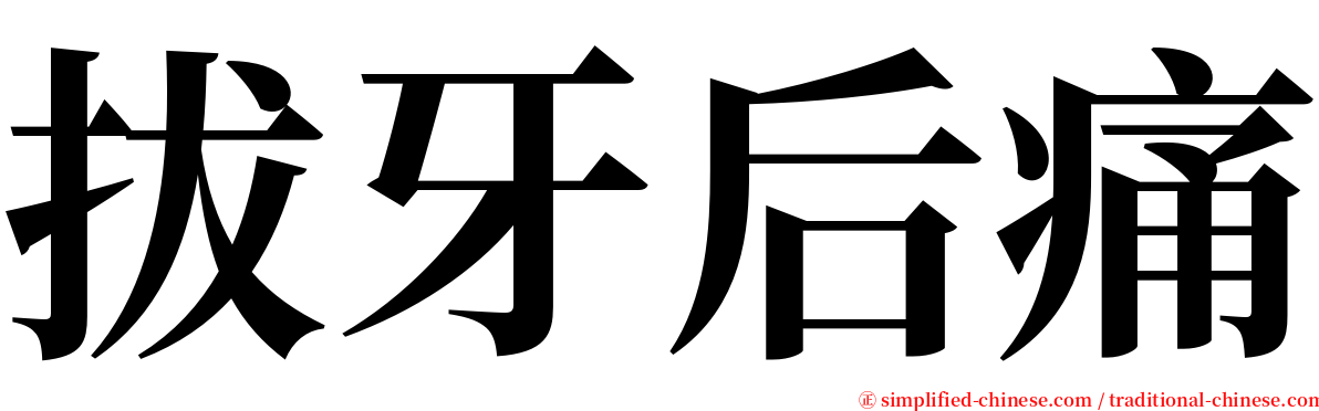 拔牙后痛 serif font