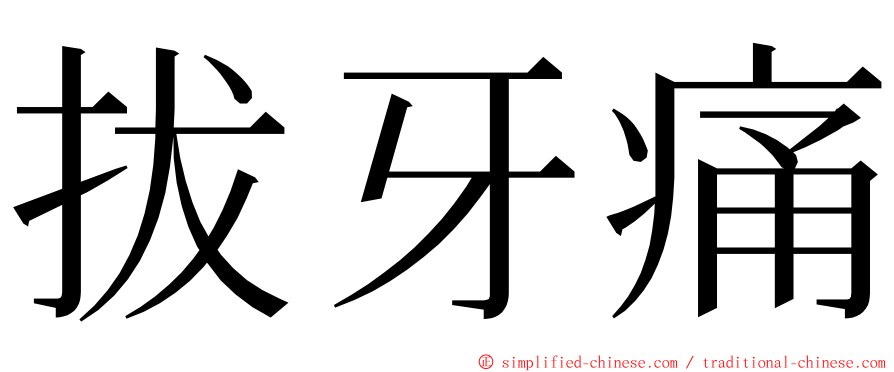 拔牙痛 ming font