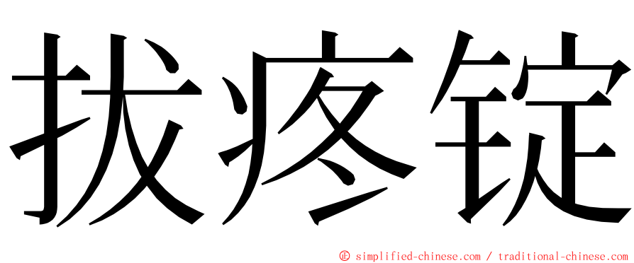 拔疼锭 ming font