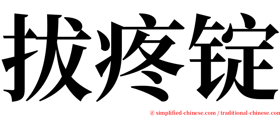 拔疼锭 serif font