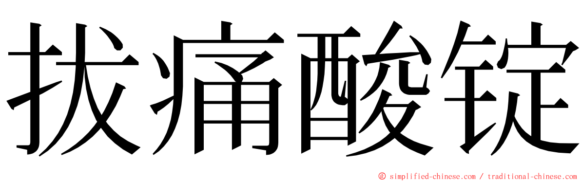 拔痛酸锭 ming font