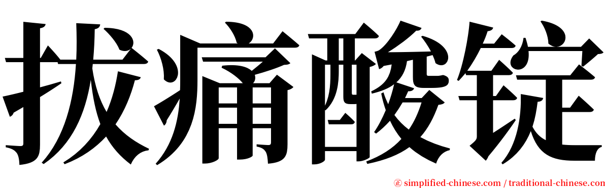 拔痛酸锭 serif font