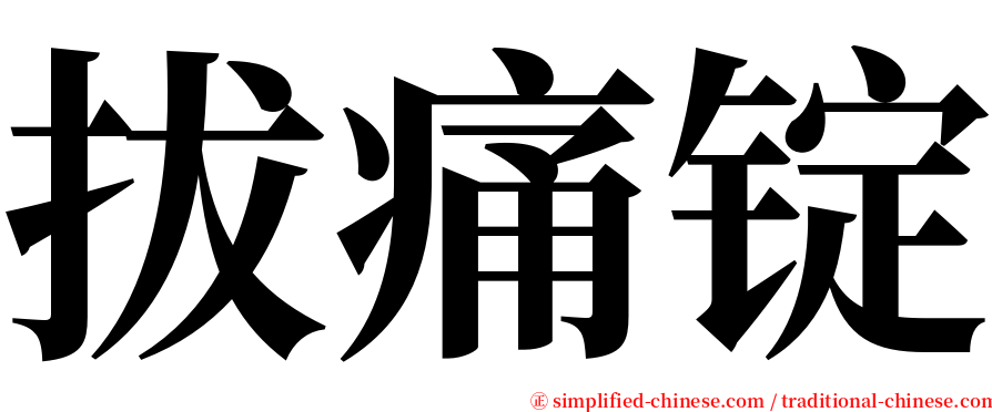 拔痛锭 serif font