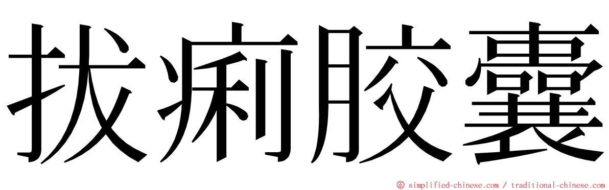 拔痢胶囊 ming font