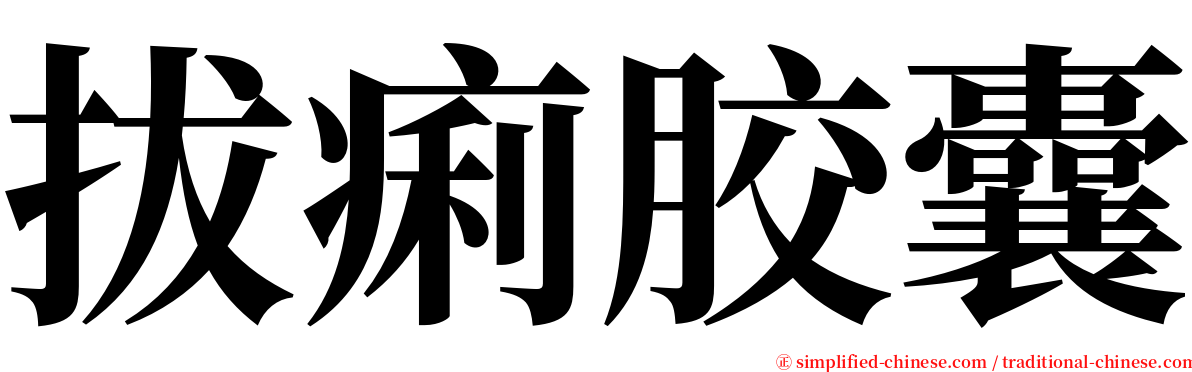 拔痢胶囊 serif font