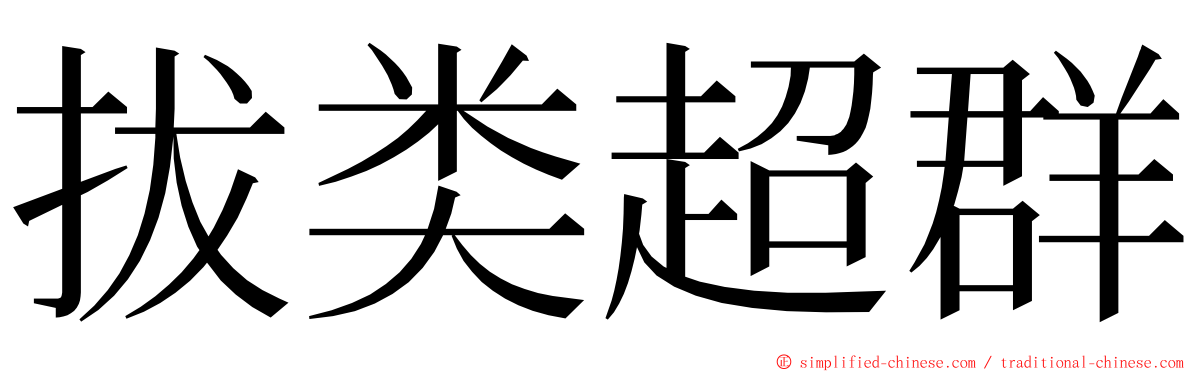 拔类超群 ming font