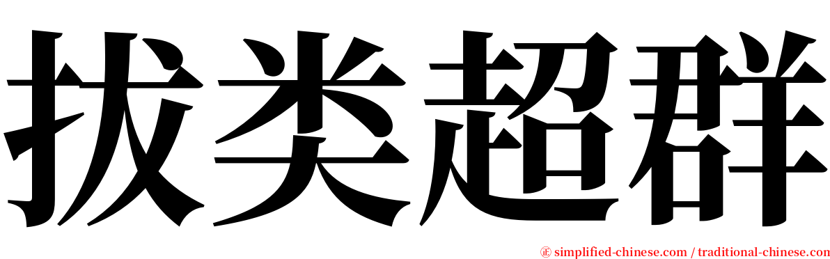 拔类超群 serif font