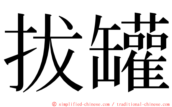 拔罐 ming font